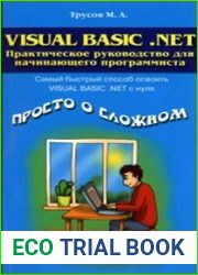Visual Basic .NET. Практическое руководство для начинающего программиста