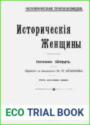 Исторические женщины