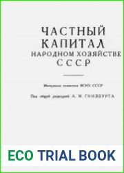 Частный капитал в народном хозяйстве СССР. Материалы комиссии ВСНХ СССР