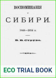 Воспоминания о Сибири. 1848-1854 г