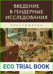 Введение в гендерные исследования. Хрестоматия