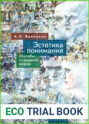 Эстетика понимания способы созидания миров