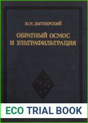 Обратный осмос и ультрафильтрация
