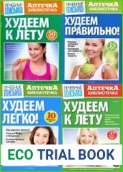 Лечебные письма. Аптечка-библиотечка