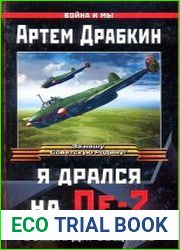 аудиокниги Я дрался на Пе-2 Хроники пикирующих бомбардировщиков