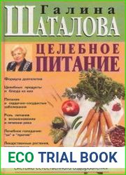 Целебное питание