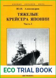 Тяжелые крейсера Японии (Часть I) (Боевые корабли мира)