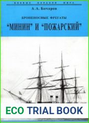 Броненосные фрегаты "Минин" и "Пожарский (Боевые корабли мира)