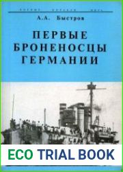 Первые броненосцы Германии (Боевые корабли мира)