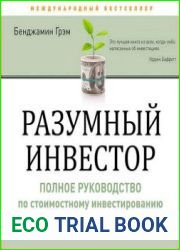 Разумный инвестор. Полное руководство по стоимостному инвестированию