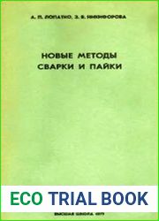 Новые методы сварки и пайки