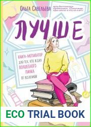 Лучше. Книга-мотиватор для тех, кто ждал волшебного пинка от Вселенной