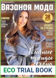 Вязаная мода