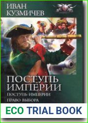 Поступь империи