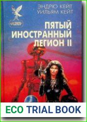 Пятый иностранный легион-II