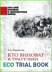 Кто виноват в трагедии 22 июня?