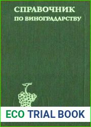 Справочник по виноградарству