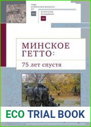 Минское гетто 75 лет спустя