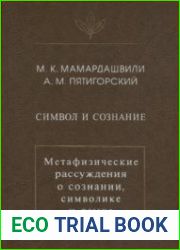 Символ и сознание