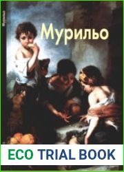 Мурильо (Мастера живописи)