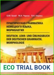 Практическая грамматика немецкого языка. Морфология = Deutsch. Lehr- und ?bungsbuch der deutschen Grammatik. Morphologie