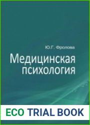 Медицинская психология
