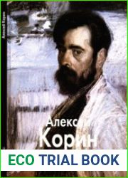 Алексей Корин (Мастера живописи)