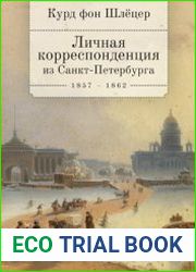 Личная корреспонденция из Санкт-Петербурга. 1857–1862