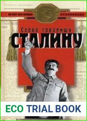 Слово товарищу Сталину