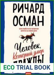 Человек, который умер дважды
