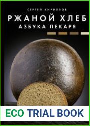 Ржаной хлеб. Азбука пекаря