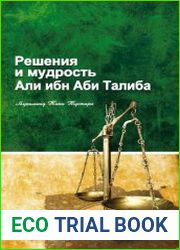Решения и мудрость Али ибн Аби Талиба