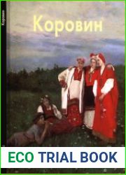 Константин Коровин (Мастера живописи)