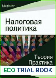 Налоговая политика Теория и практика