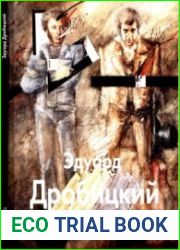 Эдуард Дробицкий (Мастера живописи)