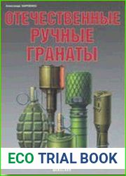 Отечественные ручные гранаты