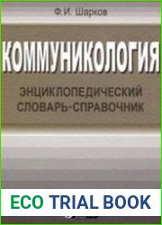 Коммуникология. Энциклопедический словарь-справочник
