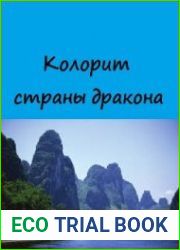 Колорит страны дракона