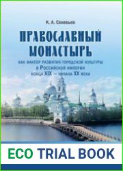 Православный монастырь как фактор развития городской культуры в Российской империи конца XIX - начала ХХ века