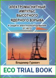 Электромагнитный импульс высотного ядерного взрыва и защита электрооборудования от него