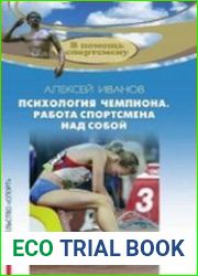 Психология чемпиона. Работа спортсмена над собой