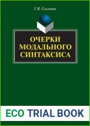 Очерки модального синтаксиса
