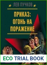 Приказ, огонь на поражение / Рекруты удачи / Асы скрытой войны