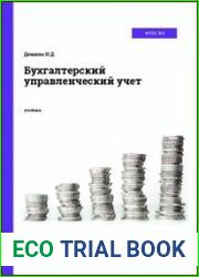 Бухгалтерский управленческий учет. Учебник