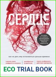 Сердце. Как не дать ему остановиться раньше времени