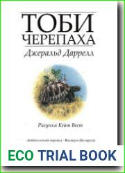 Тоби Черепаха