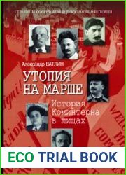 Утопия на марше. История Коминтерна в лицах