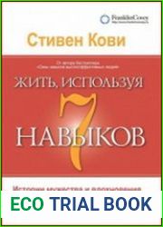 Жить, используя семь навыков Истории мужества и вдохновения