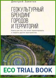 Геокультурный брендинг городов и территорий от теории к практике. Книга для тех, кто хочет проектировать и творить другие пространства