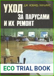 Уход за парусами и их ремонт